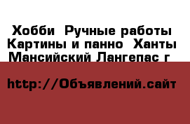 Хобби. Ручные работы Картины и панно. Ханты-Мансийский,Лангепас г.